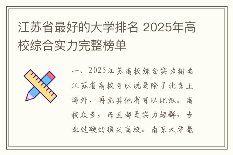 江苏省最好的大学排名 2025年高校综合实力完整榜单