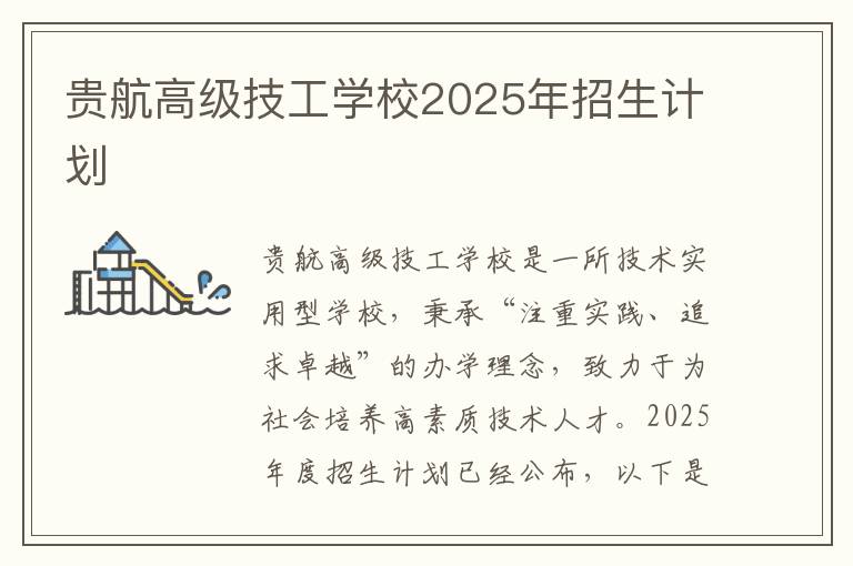 贵航高级技工学校2025年招生计划