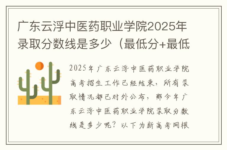 广东云浮中医药职业学院2025年录取分数线是多少（最低分+最低位次+省控线）