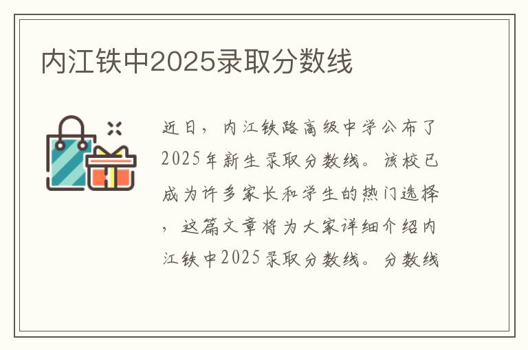 内江铁中2025录取分数线