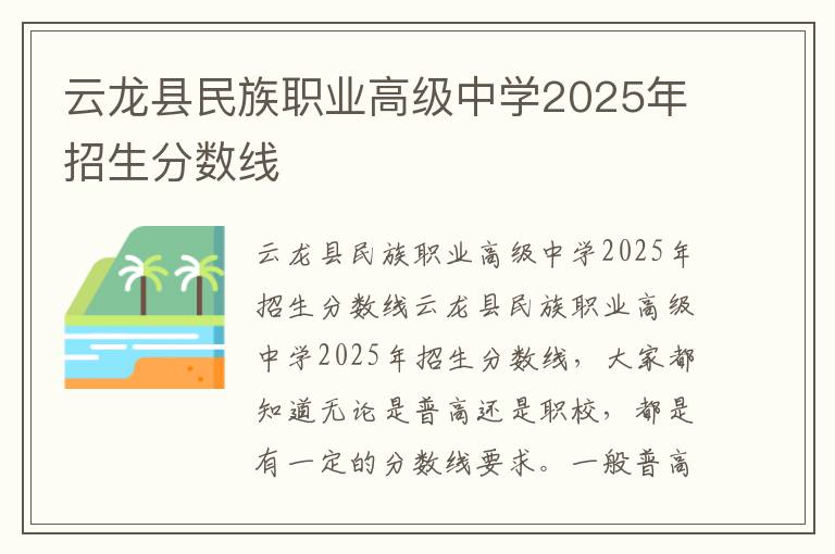 云龙县民族职业高级中学2025年招生分数线