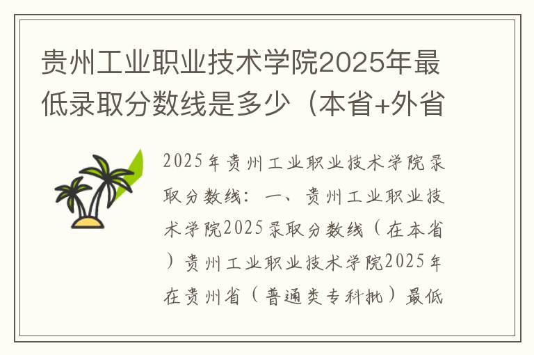 贵州工业职业技术学院2025年最低录取分数线是多少（本省+外省）