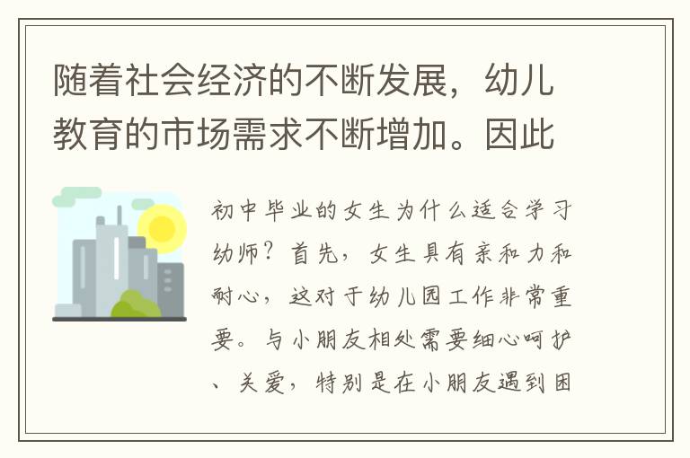 随着社会经济的不断发展，幼儿教育的市场需求不断增加。因此，幼师成为了越来越受欢迎的职业之一。而对于初中毕业的女生，是否适合学习幼师呢？