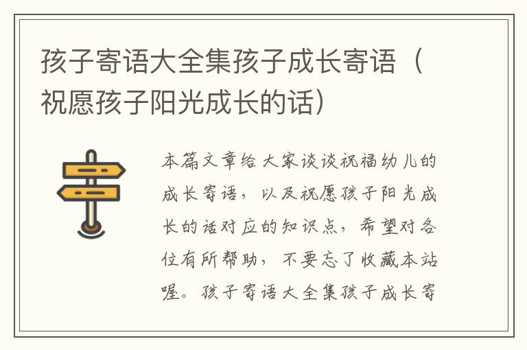 孩子寄语大全集孩子成长寄语（祝愿孩子阳光成长的话）