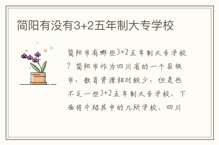 简阳有没有3+2五年制大专学校