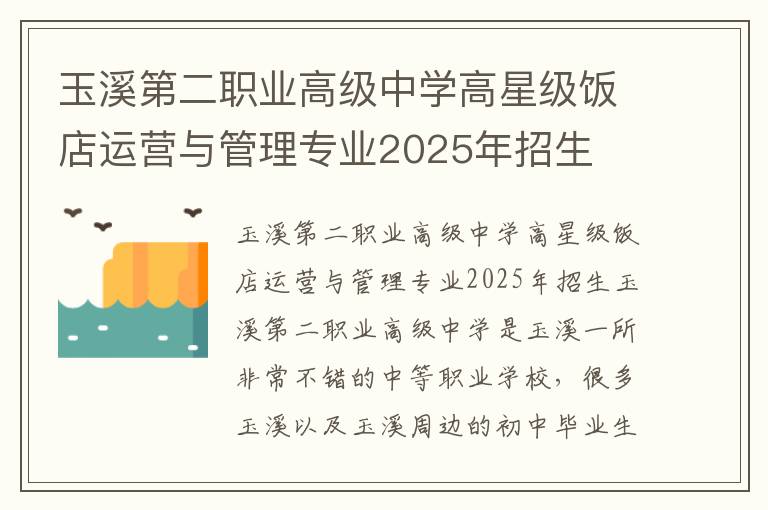 玉溪第二职业高级中学高星级饭店运营与管理专业2025年招生