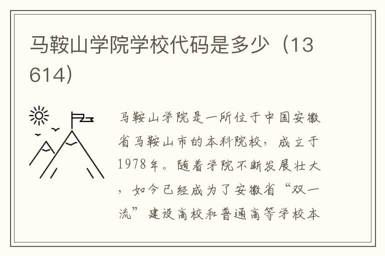 马鞍山学院学校代码是多少（13614）