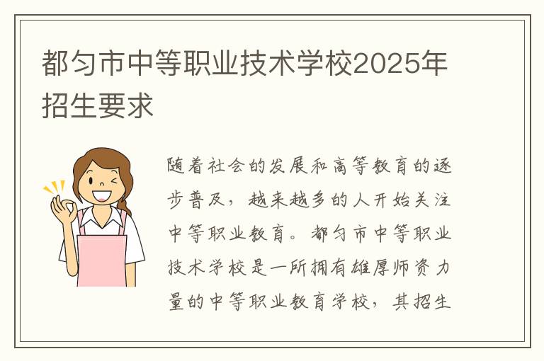 都匀市中等职业技术学校2025年招生要求