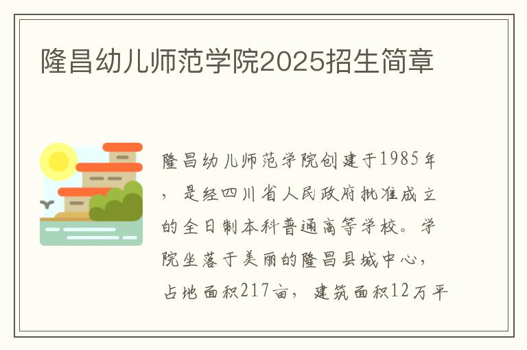 隆昌幼儿师范学院2025招生简章