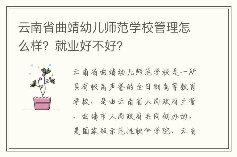 云南省曲靖幼儿师范学校管理怎么样？就业好不好？