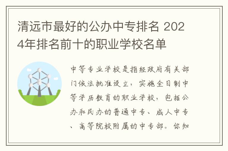 清远市最好的公办中专排名 2024年排名前十的职业学校名单