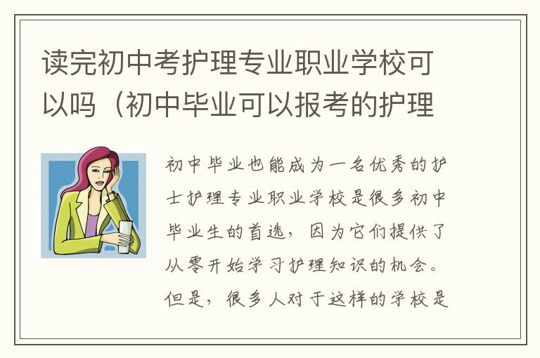 读完初中考护理专业职业学校可以吗（初中毕业可以报考的护理学校）