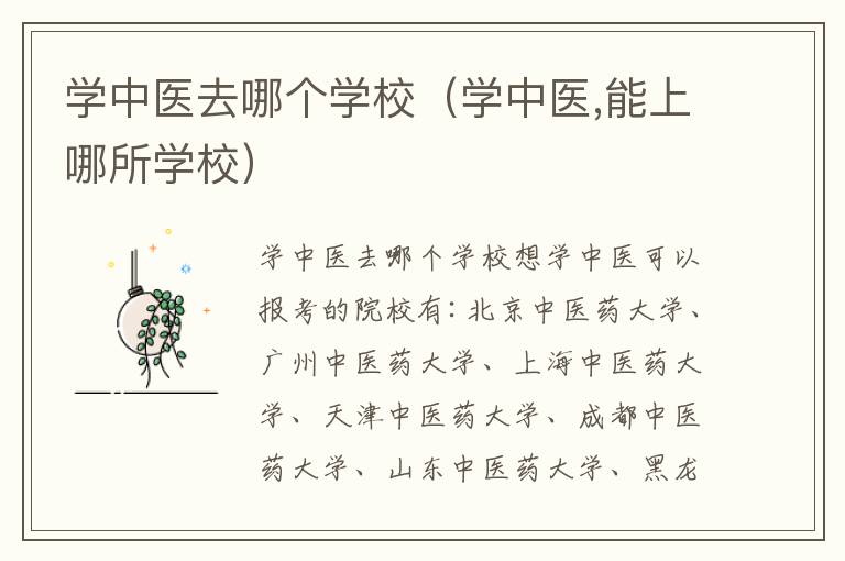 学中医去哪个学校（学中医,能上哪所学校）