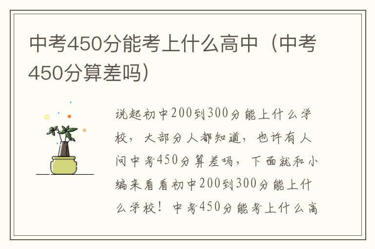 中考450分能考上什么高中（中考450分算差吗）