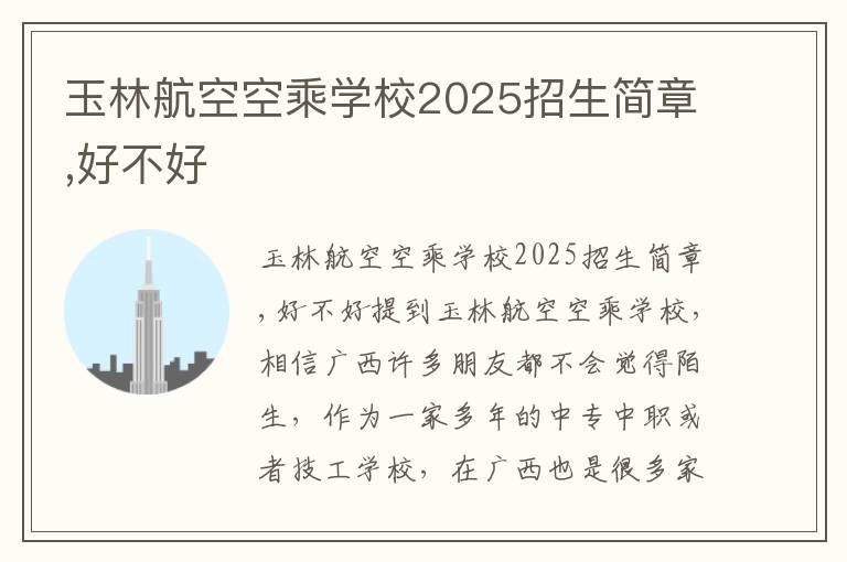 玉林航空空乘学校2025招生简章,好不好