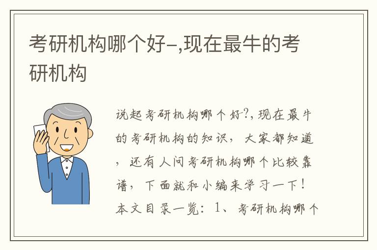 考研机构哪个好-,现在最牛的考研机构