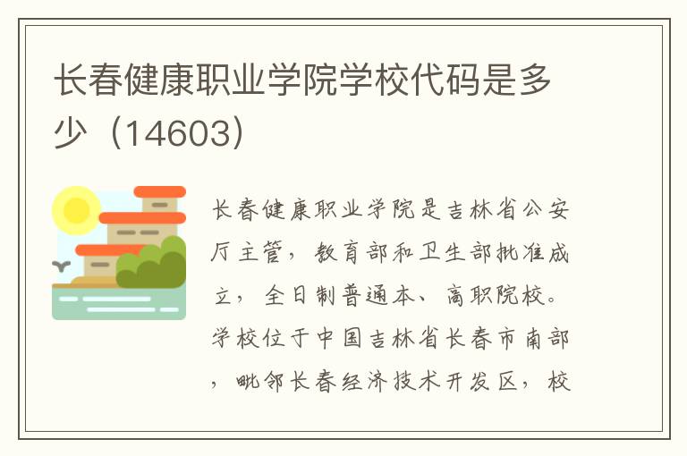 长春健康职业学院学校代码是多少（14603）