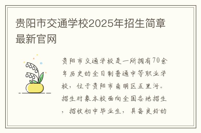 贵阳市交通学校2025年招生简章最新官网