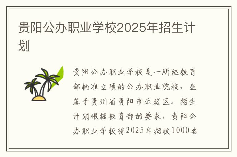 贵阳公办职业学校2025年招生计划