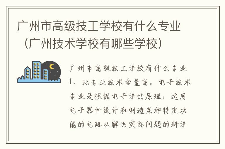 广州市高级技工学校有什么专业（广州技术学校有哪些学校）