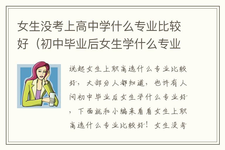 女生没考上高中学什么专业比较好（初中毕业后女生学什么专业好）