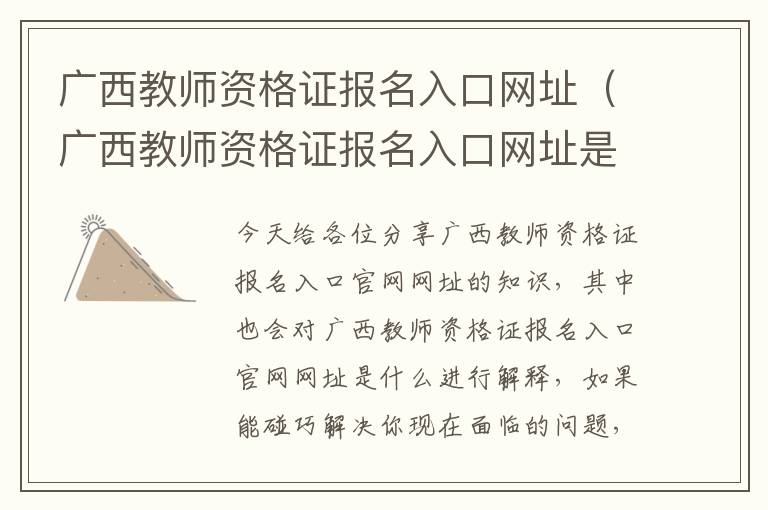 广西教师资格证报名入口网址（广西教师资格证报名入口网址是什么）