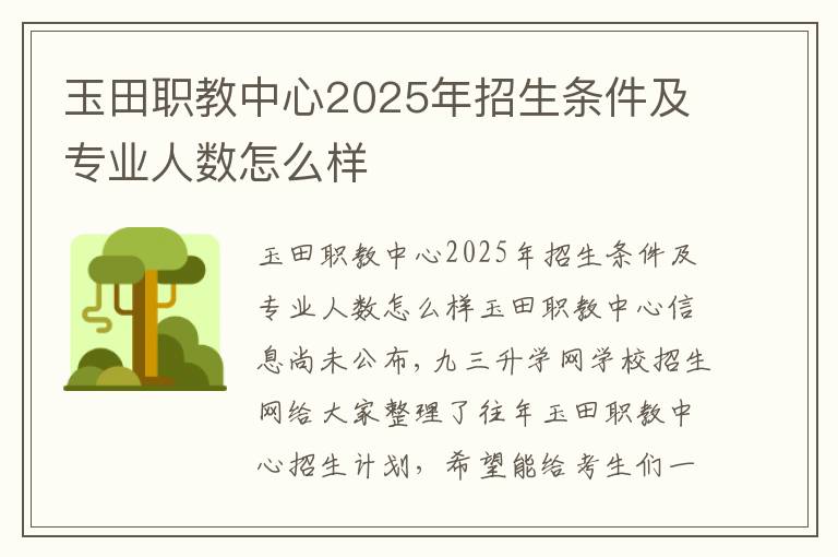 玉田职教中心2025年招生条件及专业人数怎么样