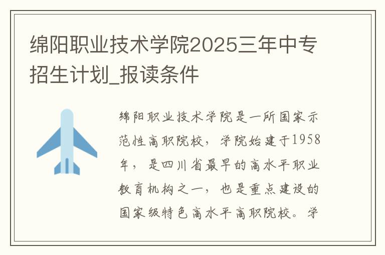 绵阳职业技术学院2025三年中专招生计划_报读条件