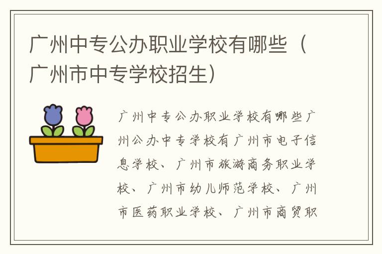 广州中专公办职业学校有哪些（广州市中专学校招生）