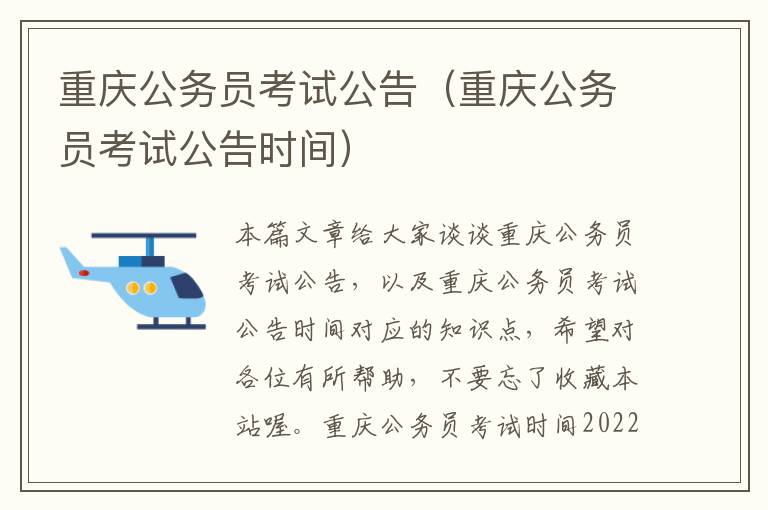 重庆公务员考试公告（重庆公务员考试公告时间）