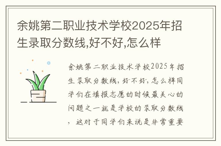 余姚第二职业技术学校2025年招生录取分数线,好不好,怎么样