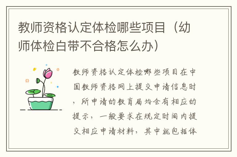 教师资格认定体检哪些项目（幼师体检白带不合格怎么办）