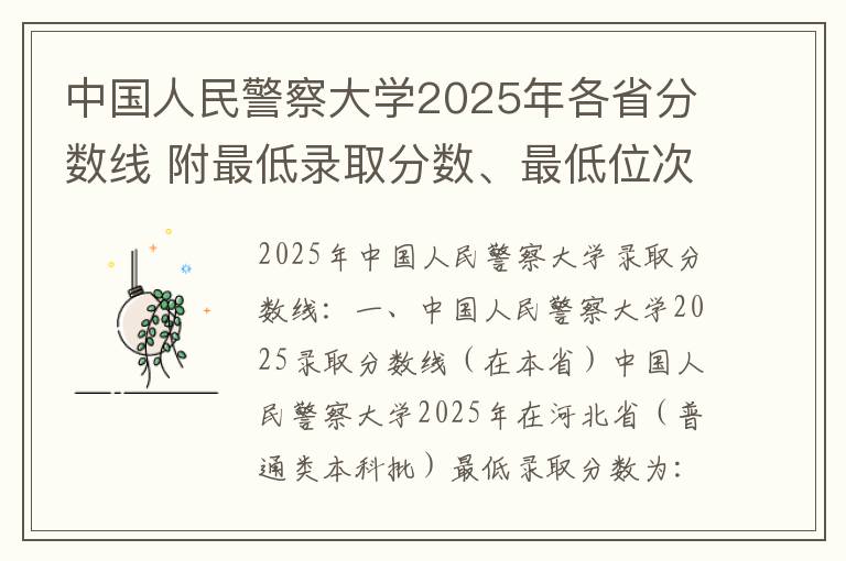 中国人民警察大学2025年各省分数线 附最低录取分数、最低位次