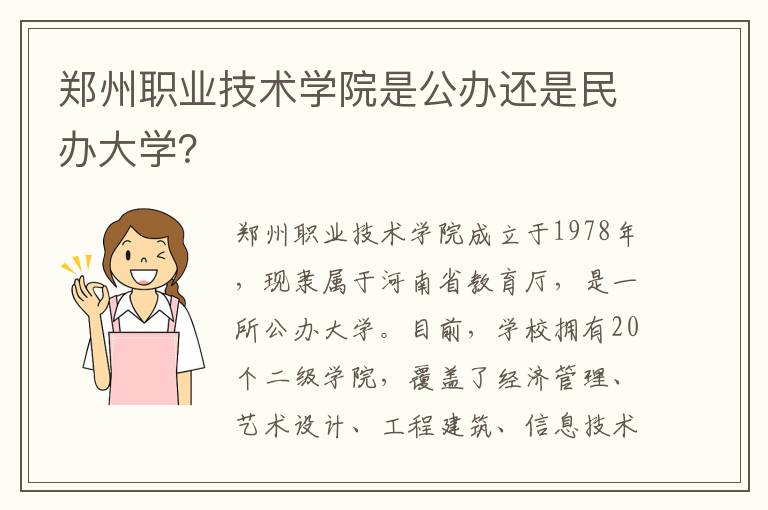 郑州职业技术学院是公办还是民办大学？