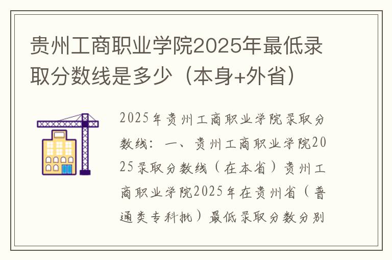 贵州工商职业学院2025年最低录取分数线是多少（本身+外省）