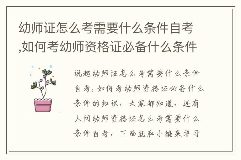 幼师证怎么考需要什么条件自考,如何考幼师资格证必备什么条件