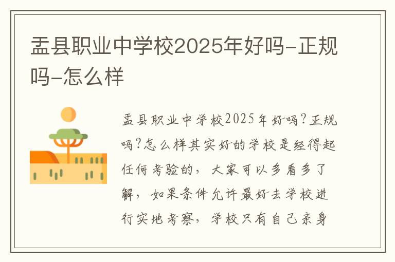 盂县职业中学校2025年好吗-正规吗-怎么样