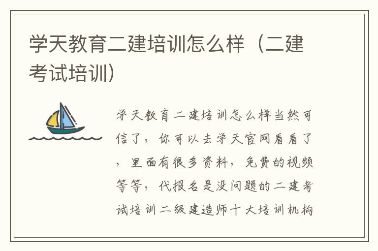 学天教育二建培训怎么样（二建考试培训）