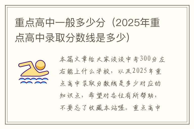 重点高中一般多少分（2025年重点高中录取分数线是多少）