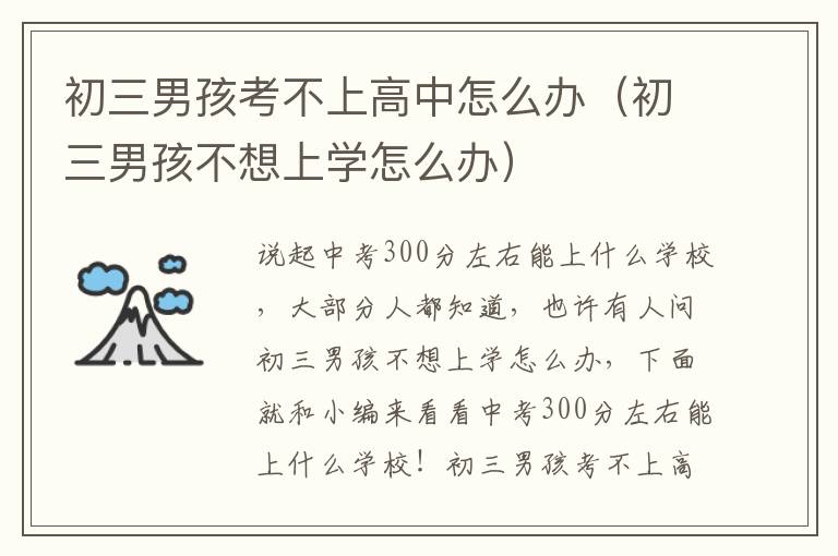 初三男孩考不上高中怎么办（初三男孩不想上学怎么办）