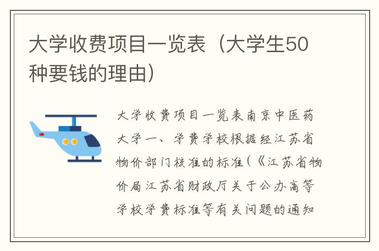 大学收费项目一览表（大学生50种要钱的理由）