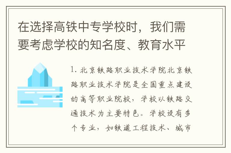 在选择高铁中专学校时，我们需要考虑学校的知名度、教育水平、毕业生就业情况等因素。以下是几所值得考虑的高铁中专学校：