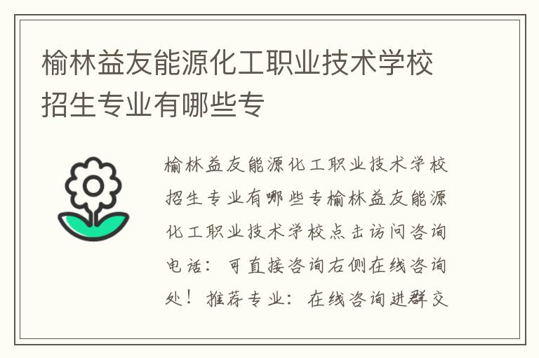 榆林益友能源化工职业技术学校招生专业有哪些专