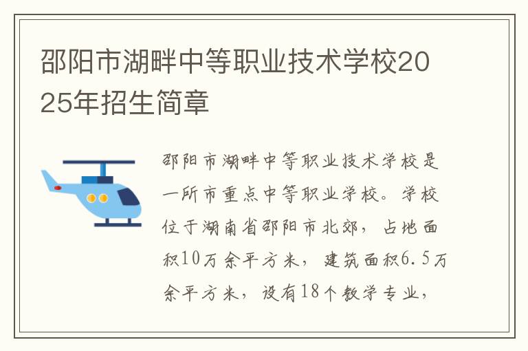 邵阳市湖畔中等职业技术学校2025年招生简章