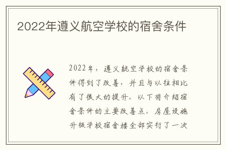 2022年遵义航空学校的宿舍条件