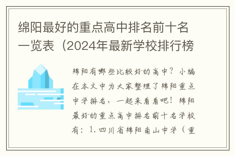 绵阳最好的重点高中排名前十名一览表（2024年最新学校排行榜）