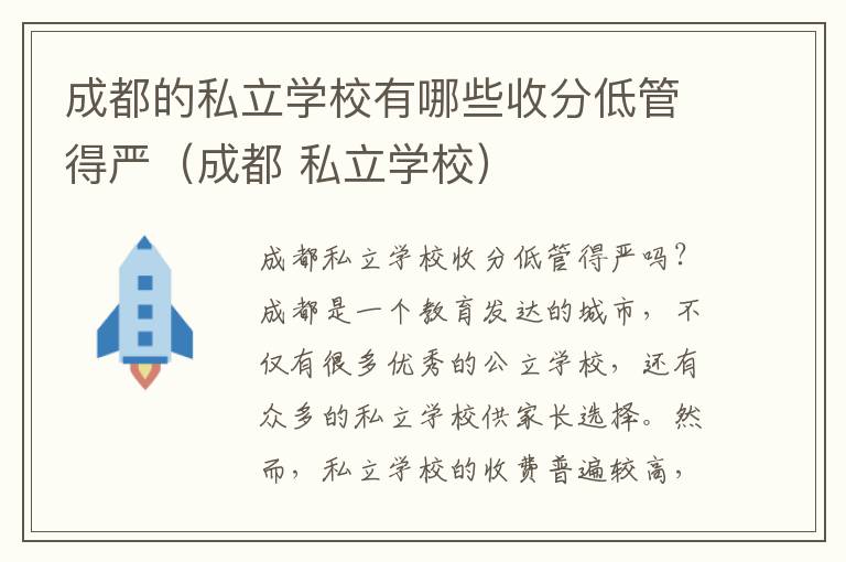 成都的私立学校有哪些收分低管得严（成都 私立学校）