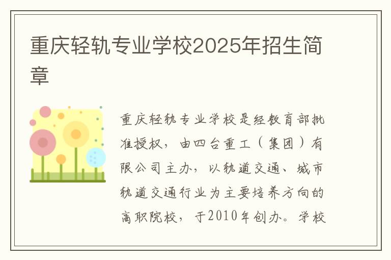 重庆轻轨专业学校2025年招生简章