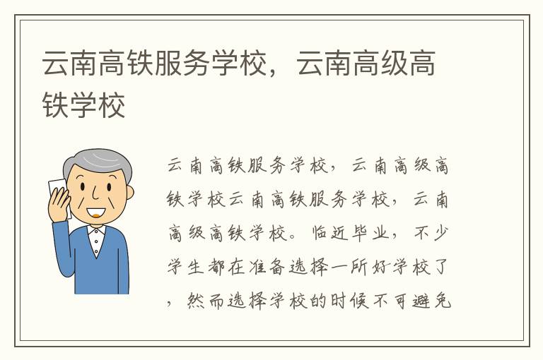 云南高铁服务学校，云南高级高铁学校