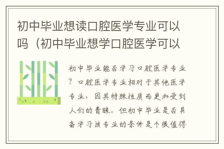 初中毕业想读口腔医学专业可以吗（初中毕业想学口腔医学可以吗）